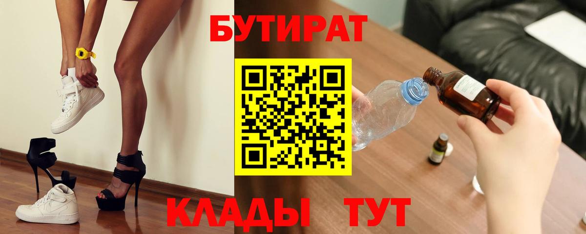 БУТИРАТ  Вход с VPN  Гурьевск  Бутират BDO 33% 